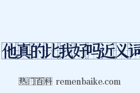 他真的比我好吗近义词是什么意思的图片